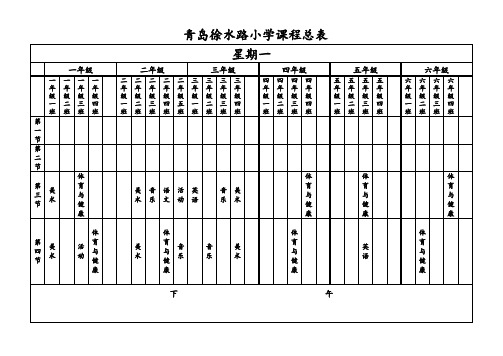 青岛徐水路小学课程总表