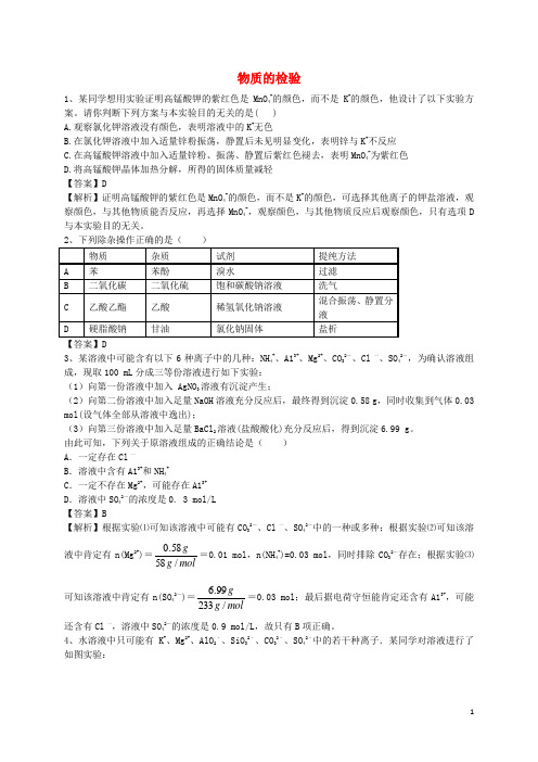 2016届高考化学二轮复习全国卷近5年模拟试题分考点汇编物质的检验(含解析)
