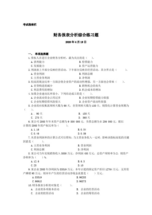 (财务管理)财务报表分析课程期末综合练习题1