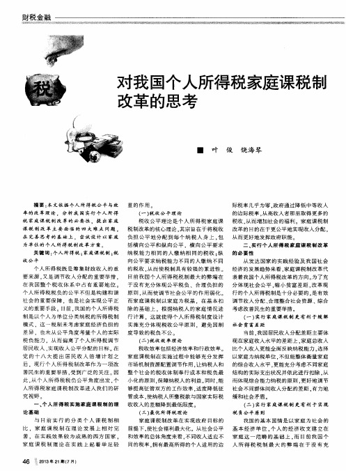 对我国个人所得税家庭课税制改革的思考