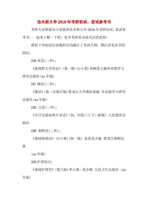 佳木斯大学2019年考研初试、复试参考书