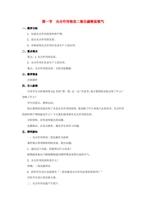 七年级生物上册第3单元第5章第1节《光合作用吸收二氧化碳释放氧气》教案(新版)新人教版