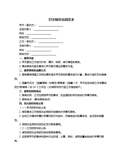 打字复印合同范本