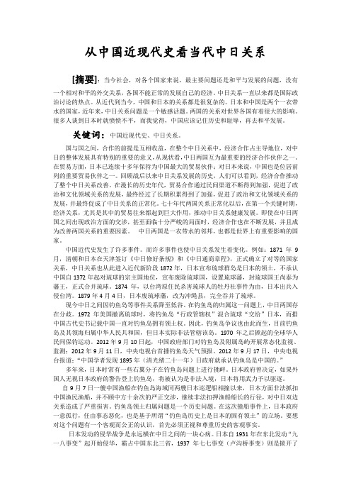从中国近现代史看当代中日关系