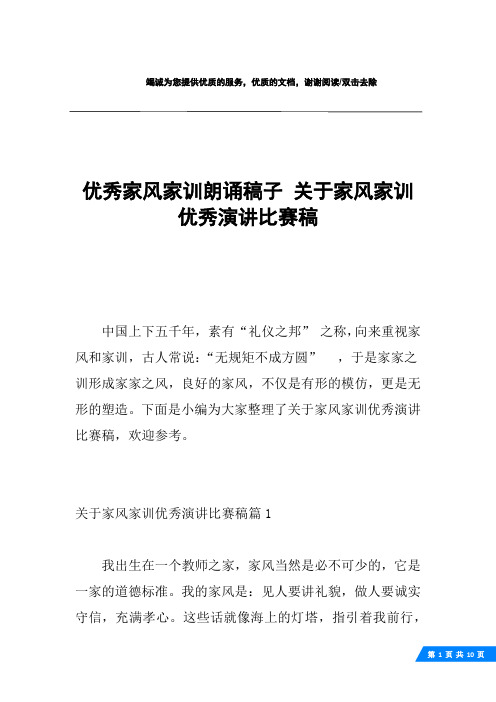 优秀家风家训朗诵稿子 关于家风家训优秀演讲比赛稿
