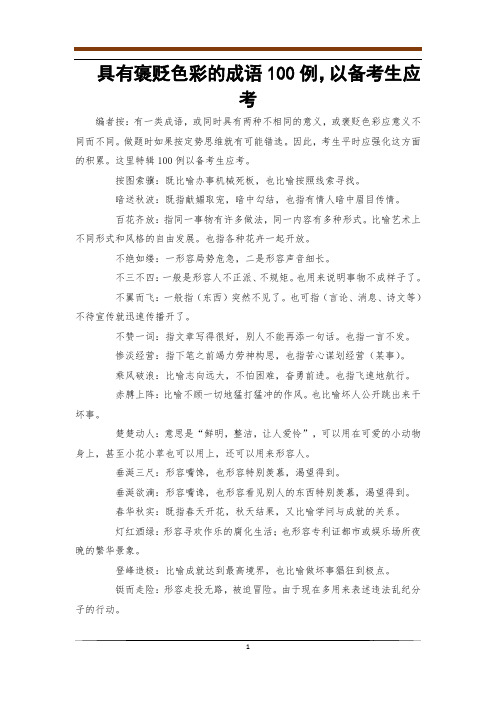 具有褒贬色彩的成语100例,以备考生应考_0
