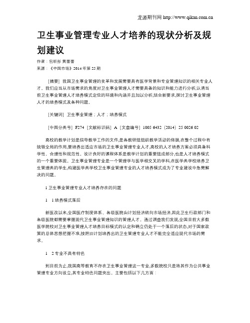 卫生事业管理专业人才培养的现状分析及规划建议