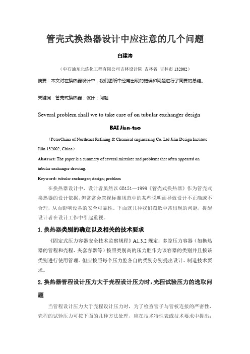 管壳式换热器设计中应注意的问题