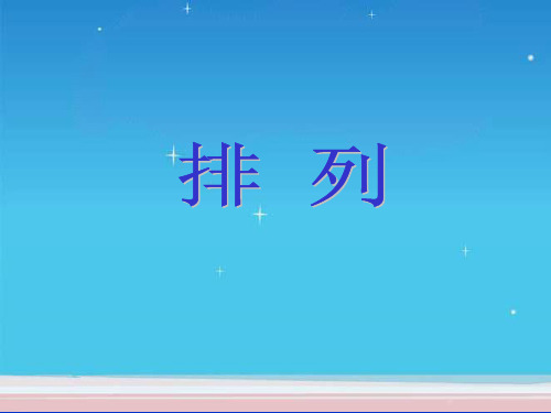 排列第一课时PPT优选课件