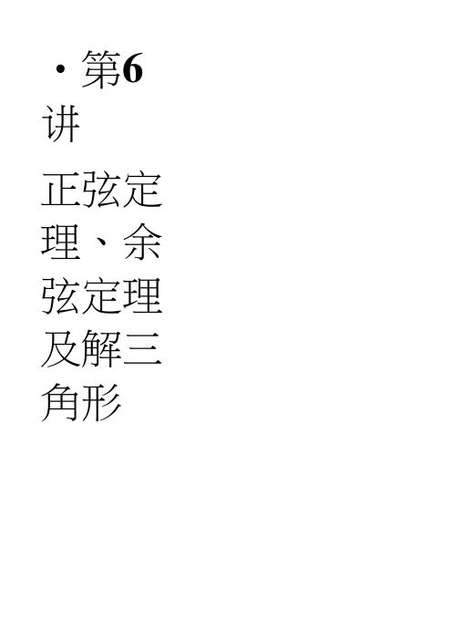 《创新设计》数学一轮(文科)苏教(江苏专用)第四章三角函数、解三角形4-6