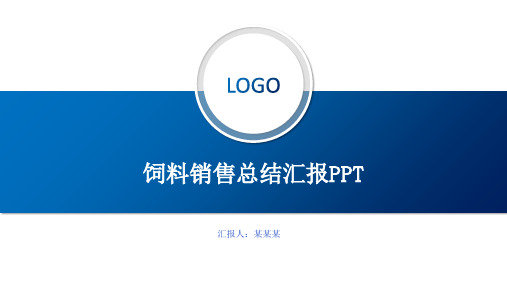 饲料销售总结汇报ppt