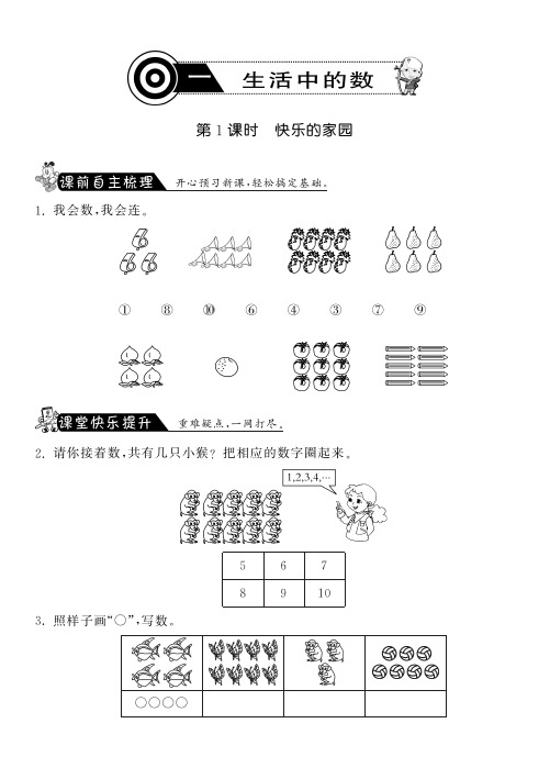 1.1快乐的家园数学北师大版一上同步练习