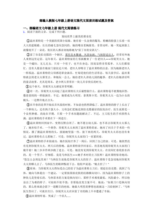 部编人教版七年级上册语文现代文阅读训练试题及答案