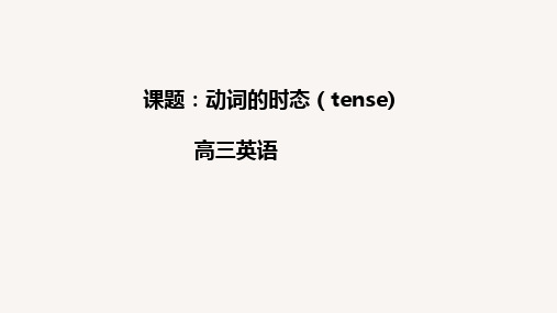 动词的时态(tense)-山东省滨州市高考英语二轮复习专题课件(共25张PPT)