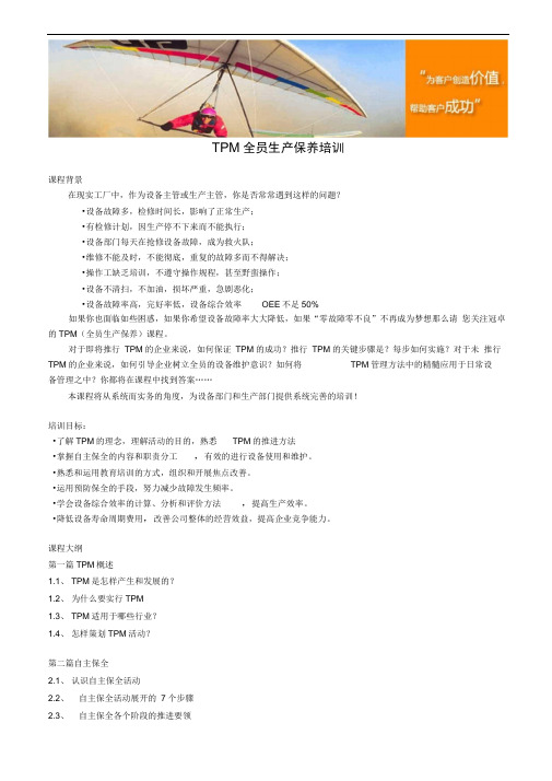 TPM全员生产保养培训
