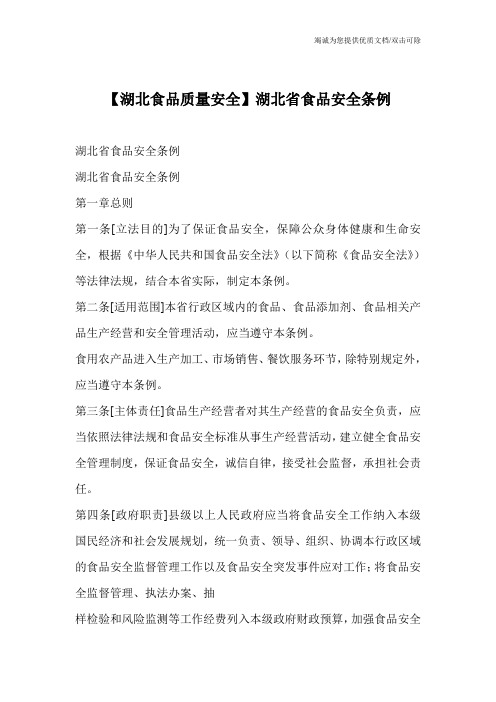 【湖北食品质量安全】湖北省食品安全条例