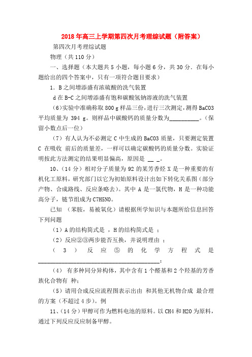 【高三物理试题精选】2018年高三上学期第四次月考理综试题(附答案)