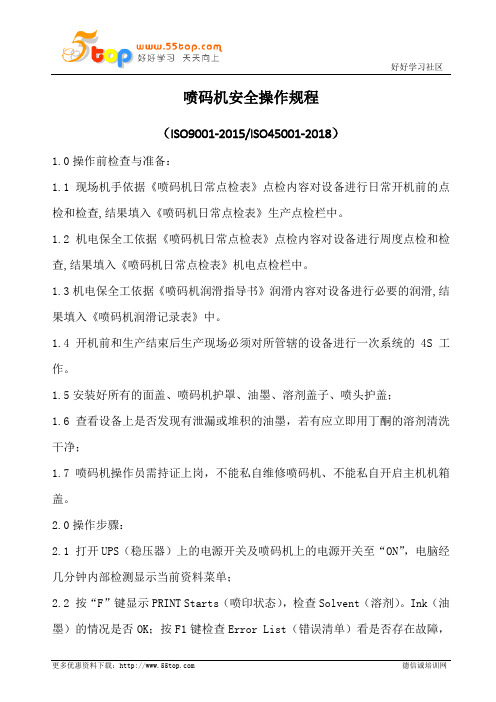 喷码机安全操作规程(含表格)