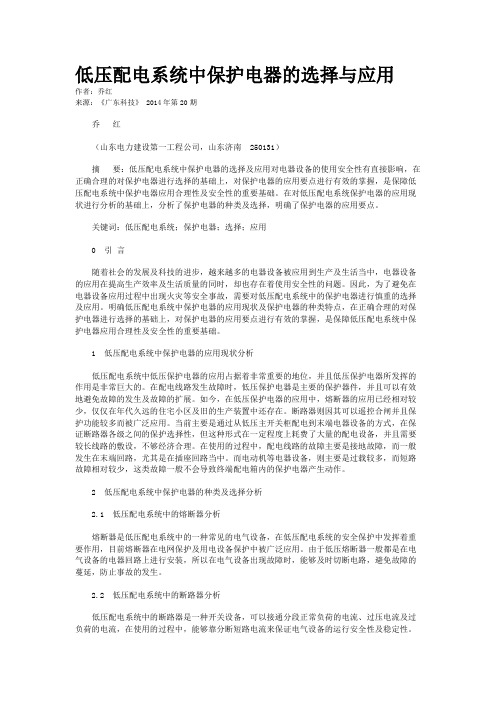 低压配电系统中保护电器的选择与应用