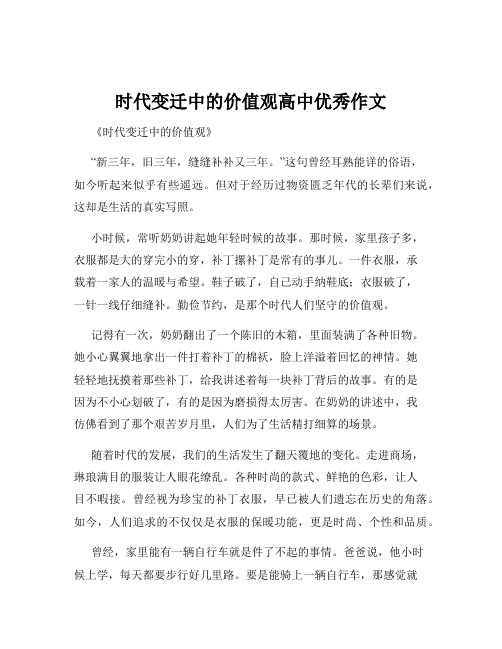 时代变迁中的价值观高中优秀作文