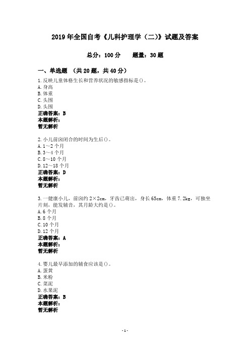 2019年全国自考《儿科护理学(二)》试题及答案