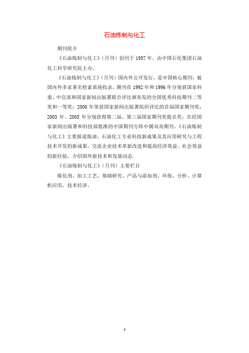 石油炼制与化工.docx