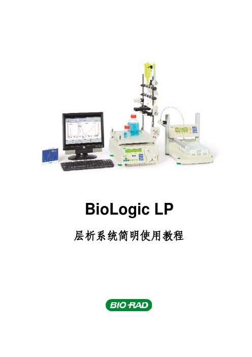 LP 层析系统简明使用教程