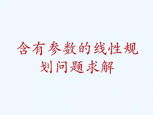 含参数的线性规划问题求解