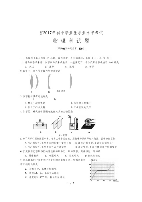 2017年初中毕业生学业水平考试物理科试题(含答案)