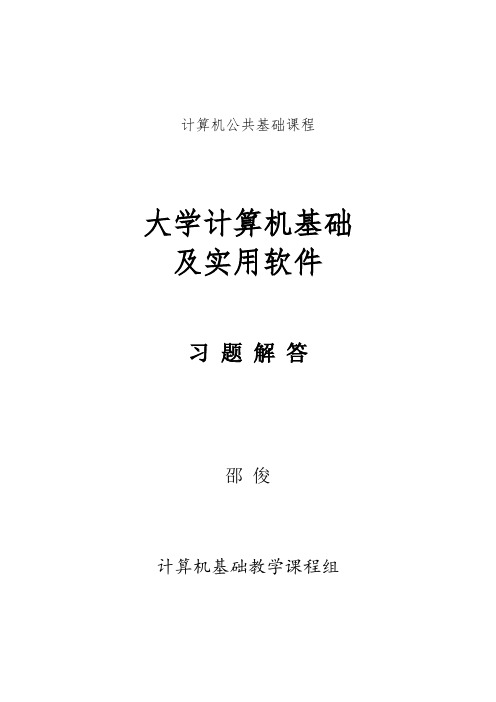 (新)大学计算机基础及实用软件习题解答资料
