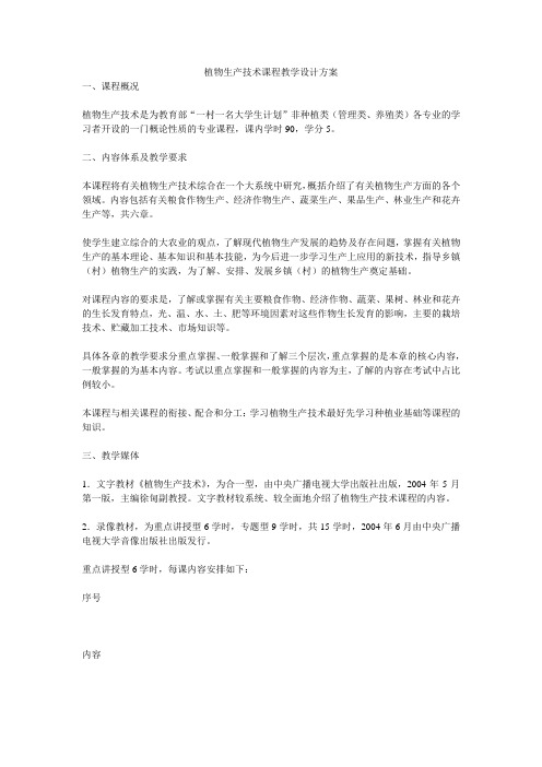 植物生产技术课程教学设计方案