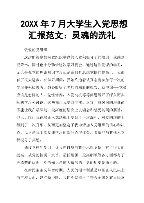 20XX年7月大学生入党思想汇报范文：灵魂的洗礼