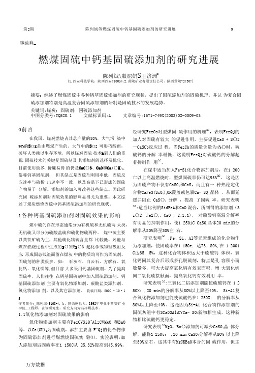 燃煤固硫中钙基固硫添加剂的研究进展