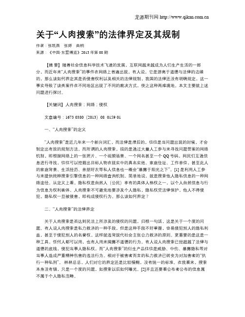 关于“人肉搜索”的法律界定及其规制