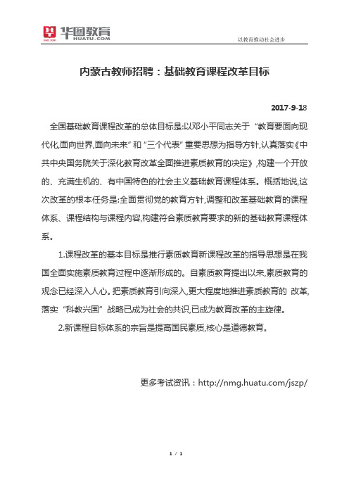 内蒙古教师招聘：基础教育课程改革目标