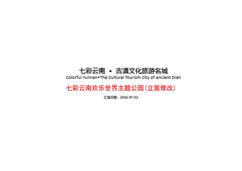 20160702-欢乐世界汇报文件-完整版-NEW