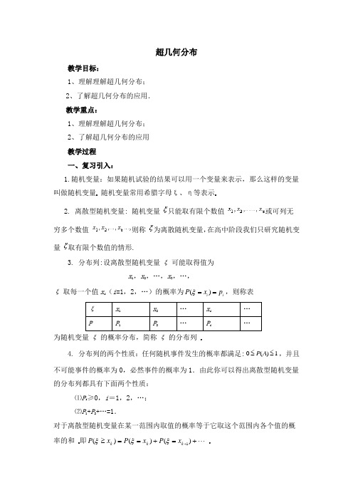 人教版高中数学选修(2-3)-2.1《超几何分布》参考教案