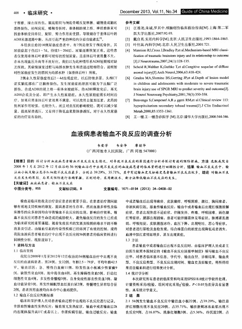 血液病患者输血不良反应的调查分析