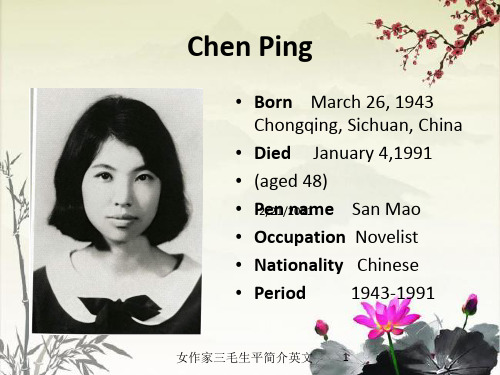女作家三毛生平简介英文课件