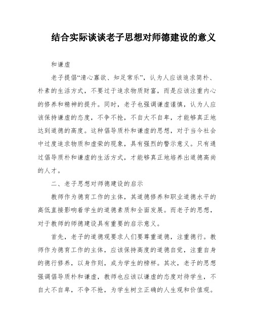 结合实际谈谈老子思想对师德建设的意义