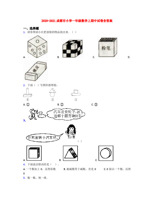 2020-2021成都市小学一年级数学上期中试卷含答案
