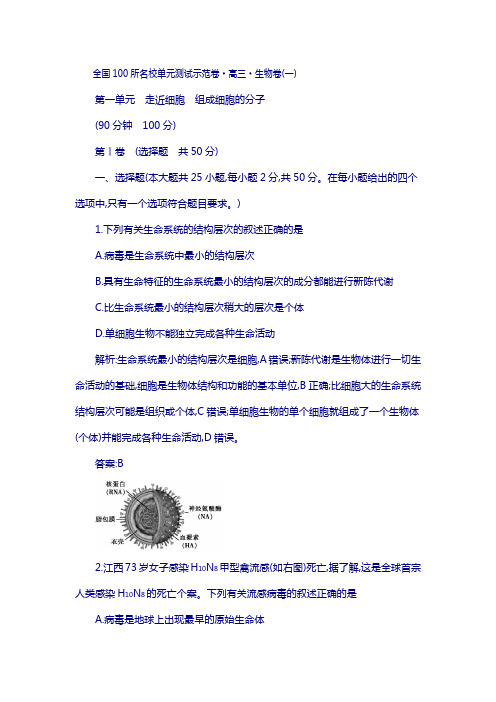 全国100所名校单元测试示范卷)2018高三生物一轮复习备考 第一单元 走近细胞 组成细胞的分子 新人教版
