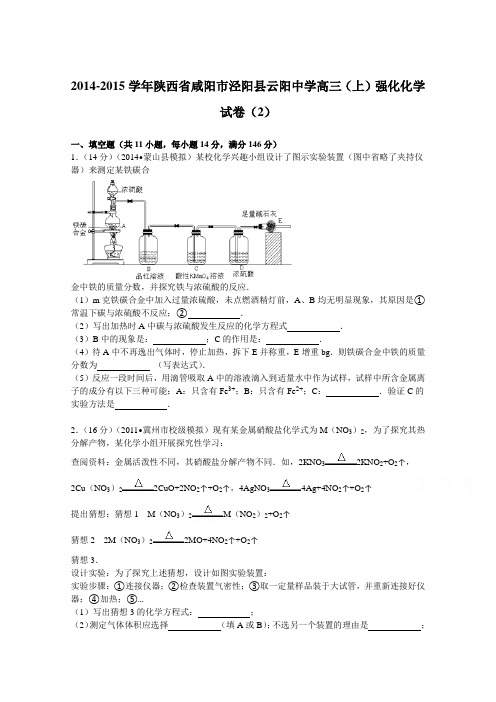 陕西省咸阳市泾阳县云阳中学2015届高三(上)强化化学试卷(2)