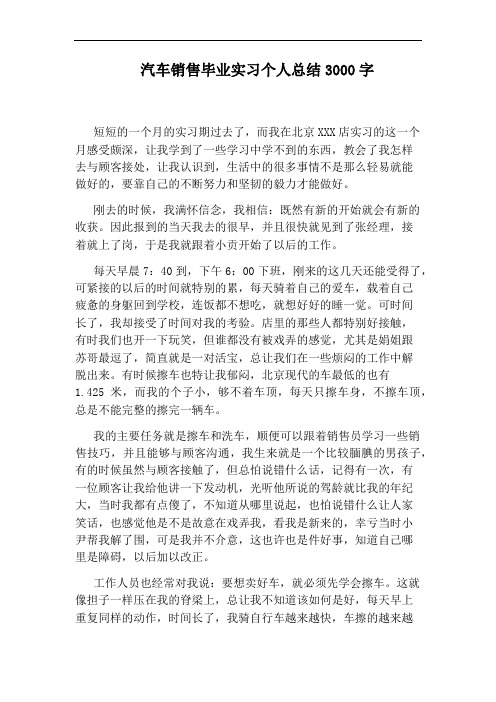 汽车销售毕业实习个人总结3000字