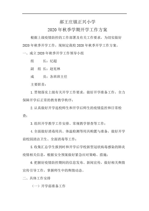 学秋季开学工作预案2020.09.01