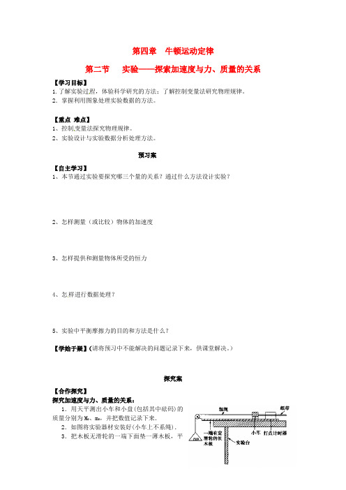 高中物理4.2实验探索加速度与力、质量的关系导学案新人教版必修1