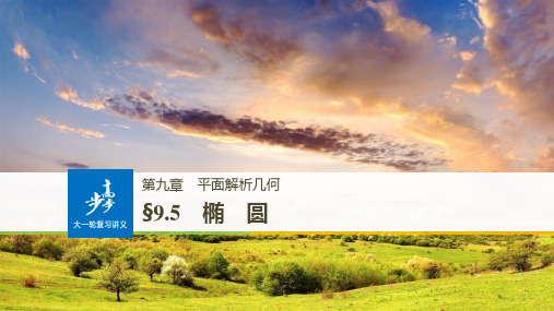 高考数学第九章 平面解析几何  椭圆 第课时 ppt