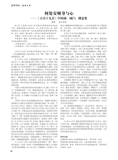 何处安顿身与心——《古诗十九首》中的城、城门、楼意象