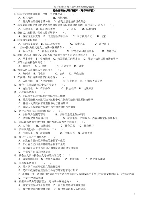 综合基础知识练习题库(附答案解析)可打印