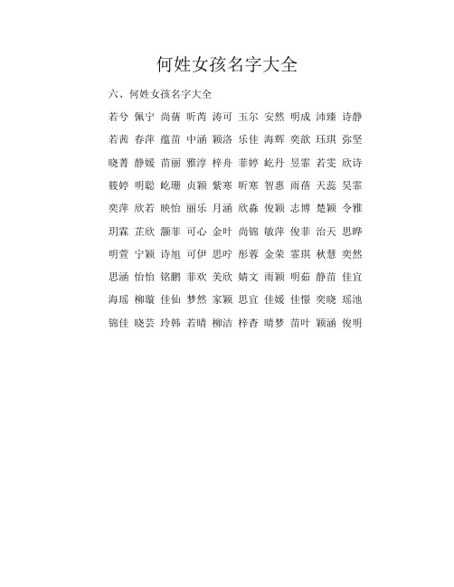 何姓女孩名字大全